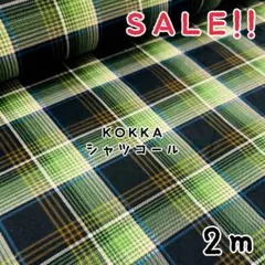 ★冬物処分★コッカ シャツコール オンブレチェック プリントcol.グリーン2m