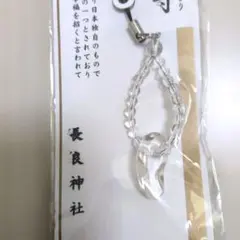 新品　未開封　長良神社 勾玉守　　天然石