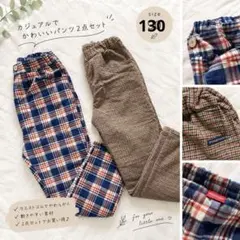 美品✨moujonjon キッズ ロングパンツ 2点セット 130