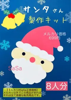 冬　サンタ製作キット8人分 クリスマス　12月製作壁面飾り　保育園保育士幼稚園