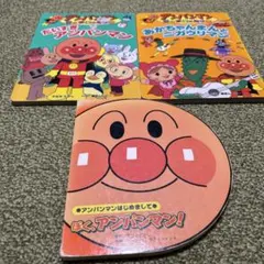 アンパンマン絵本3冊セット