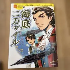 海底二万マイル : 巨大な潜水艦ノーチラス号での、おどろきの日々!
