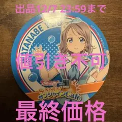 2025年最新】渡辺曜の人気アイテム - メルカリ