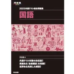 2025共通テスト総合問題集 国語