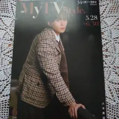 MyTV Style 2025年6月号 八木勇征【土日限定値下げ】