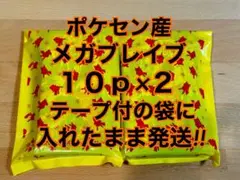 ポケセン産 メガブレイブ 20p テープ付の黄色の袋に入れたまま発送