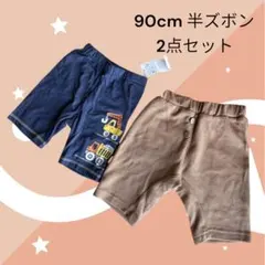 【タグ付・未使用】90cm 半ズボン2点セット