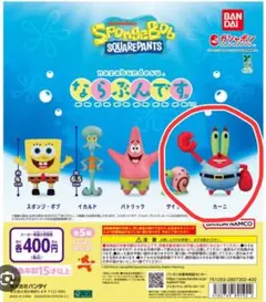 ならぶんです スポンジボブ　カーニさん×2
