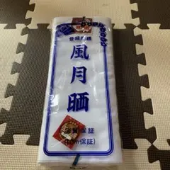 さらし　　綿100