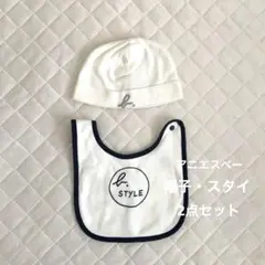アニエスベー　帽子　スタイ　セット　ホワイト　美品　ベビー