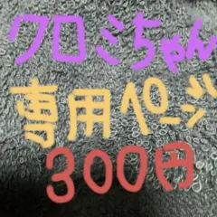 クロミちゃん専用ページ300円