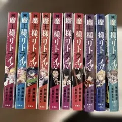 魔王様、リトライ！ 小説10巻セット
