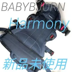 【新品未使用】BABYBJORN 最上位グレードHarmony ネイビーのサムネイル