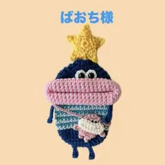 ばおち様　パクパクモンスター