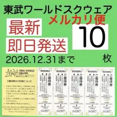 東武ワールドスクエア ご優待券 10枚eのサムネイル