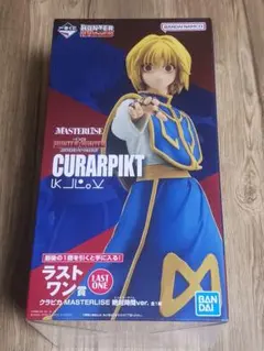 ハンターハンター　フィギュア　一番くじ　ラストワン　クラピカ　絶対時間 一番くじ HUNTER×HUNTER DAY OF DEPARTURE｜一番くじ倶楽部