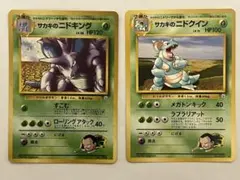 サカキのニドキング・サカキのニドクイン セット　ポケモンカード　旧裏のサムネイル