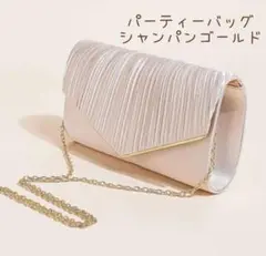 パーティバッグ　ショルダーバッグ　クラッチバッグ　シャンパンゴールド　結婚式