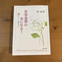 世界基準の女になる！ 桂由美
