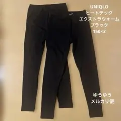 UNIQLO HEATTECH EXTRA WARM レギンス 150 2枚