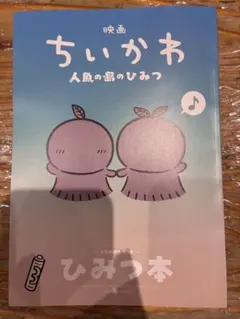 【即購入可】ちいかわ 映画 特典 ひみつ本 入場者特典 第5弾