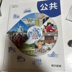 公共 東京書籍 学習参考書