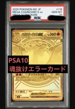 メガリザードンXex MUR PSA10 魂抜けエラーカード ポケモンカード