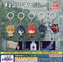 コンプ チェンソーマン めじるしアクセサリー レゼ編 全5種
