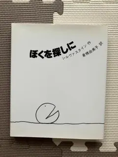 ぼくを探しに / The Missing Piece