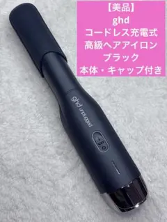 【美品】ghd コードレス充電式　高級ヘアアイロン　ブラック　本体・キャップ付き