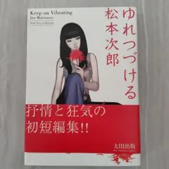 2025年最新】ゆれつづける 松本次郎の人気アイテム - メルカリ