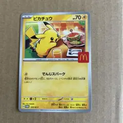 ピカチュウ マクドナルドプロモカード
