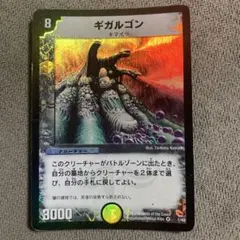 ギガルゴン 1枚 デュエル・マスターズ