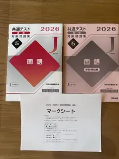 共通テスト対策問題集 Jシリーズ 2026年版