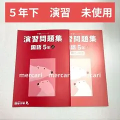 2026年最新】予習シリーズ 5年の人気アイテム - メルカリ