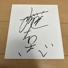 阪神タイガース 立石正広 直筆サイン色紙 - メルカリ