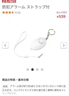 【新品】モノタロウ 防犯アラーム ストラップ付