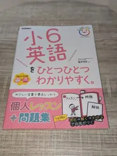 小6 英語をひとつひとつわかりやすく。 Gakkenのサムネイル