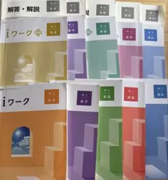 2026年最新】iワーク 中3の人気アイテム - メルカリ