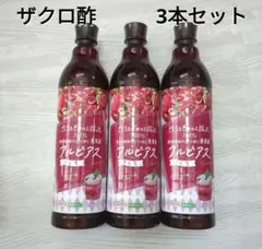 フルビアス ざくろ酢 100% 希釈タイプ　3本セットのサムネイル