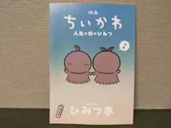 映画ちいかわ 人魚の島のひみつ ひみつ本