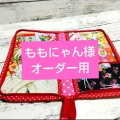 ももにゃん様オーダー用 昭和レトロマルチケース トートバッグ