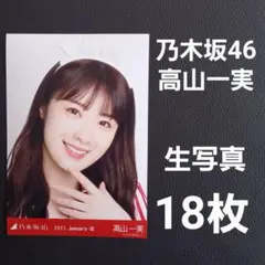 2026年最新】高山一実 生写真の人気アイテム - メルカリ
