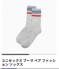 ユニセックス プーマ ペア ファッション ソックス 23-25㎝　グレー