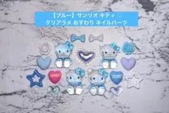 【ブルー】サンリオ キティ クリアラメ おすわり ネイルパーツ