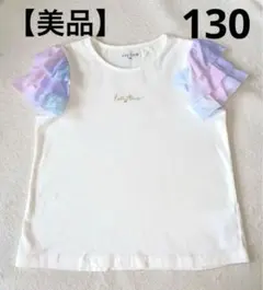 【美品】any FAM Tシャツ 130cm フリル袖