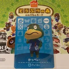 どうぶつの森 amiiboカード 005 かっぺい