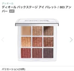 Dior バックステージ アイ パレット 003 アンバー