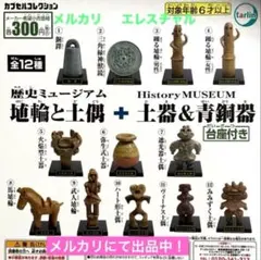 歴史ミュージアム 埴輪と土偶+土器＆青銅器 極　全１２種　《台座付き》ガチャ