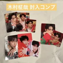 木村柾哉 封入 コンプリートセット③